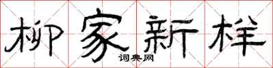 曾庆福柳家新样隶书怎么写