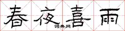 曾庆福春夜喜雨隶书怎么写