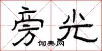 曾庆福旁光隶书怎么写