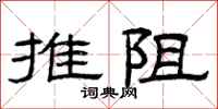 曾庆福推阻隶书怎么写