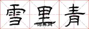 曾庆福雪里青隶书怎么写