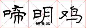 曾庆福啼明鸡隶书怎么写