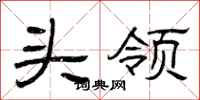 曾庆福头领隶书怎么写