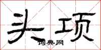 曾庆福头项隶书怎么写