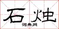曾庆福石烛隶书怎么写