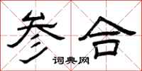曾庆福参合隶书怎么写