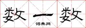 曾庆福数一数隶书怎么写