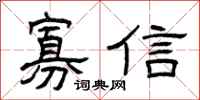 曾庆福寡信隶书怎么写