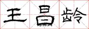 曾庆福王昌龄隶书怎么写