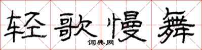 曾庆福轻歌慢舞隶书怎么写