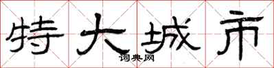 曾庆福特大城市隶书怎么写