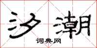 范连陞汐潮隶书怎么写