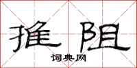 范连陞推阻隶书怎么写