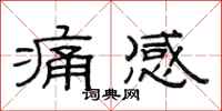 范连陞痛感隶书怎么写