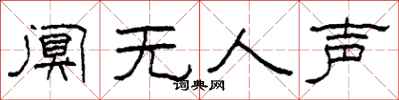 柯春海阒无人声隶书怎么写