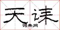 柯春海天诔隶书怎么写