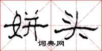 柯春海姘头隶书怎么写