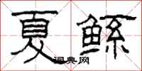 柯春海夏鲧隶书怎么写