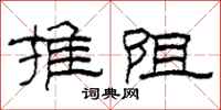 柯春海推阻隶书怎么写