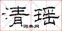 柯春海清瑶隶书怎么写