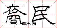柯春海裔民隶书怎么写