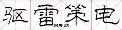 柯春海驱雷策电隶书怎么写