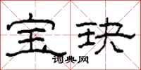 柯春海宝玦隶书怎么写