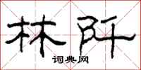 柯春海林阡隶书怎么写