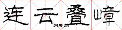 柯春海连云叠嶂隶书怎么写