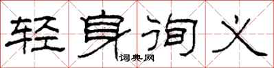 柯春海轻身徇义隶书怎么写