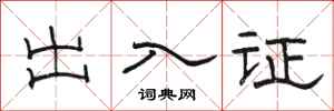 骆恒光出入证隶书怎么写