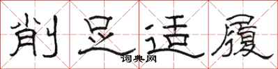骆恒光削足适履隶书怎么写