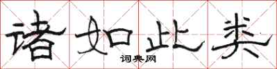 骆恒光诸如此类隶书怎么写