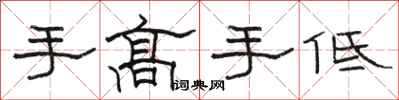 骆恒光手高手低隶书怎么写
