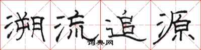 骆恒光溯流追源隶书怎么写