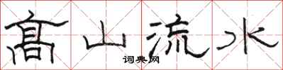 骆恒光高山流水隶书怎么写