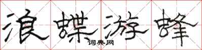 骆恒光浪蝶游蜂隶书怎么写