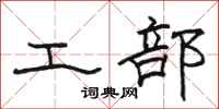 骆恒光工部隶书怎么写