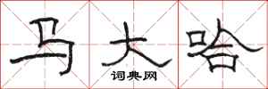 骆恒光马大哈隶书怎么写