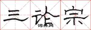 骆恒光三论宗隶书怎么写