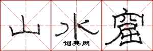 骆恒光山水窟隶书怎么写