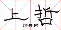 骆恒光上哲隶书怎么写