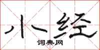 骆恒光小经隶书怎么写