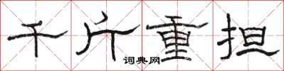 骆恒光千斤重担隶书怎么写
