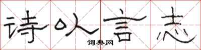 骆恒光诗以言志隶书怎么写