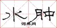 骆恒光水肿隶书怎么写