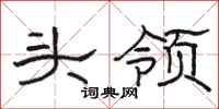 骆恒光头领隶书怎么写