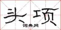 骆恒光头项隶书怎么写