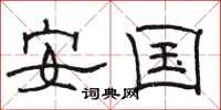 骆恒光安国隶书怎么写