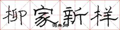 骆恒光柳家新样隶书怎么写